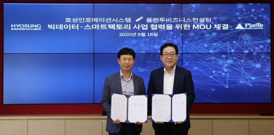 양정규(오른쪽) 효성인포메이션시스템 대표와 박경호 플랜투비즈니스컨설팅 대표가 MOU를 맺은 후 기념촬영을 하고 있다.  효성인포메이션시스템 제공